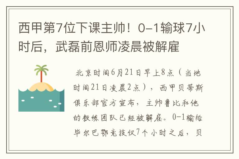 西甲第7位下课主帅！0-1输球7小时后，武磊前恩师凌晨被解雇