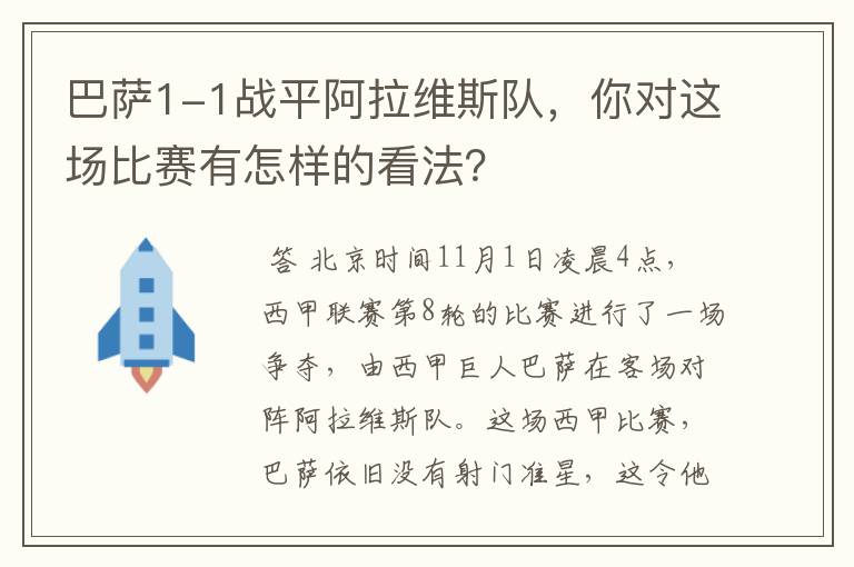 巴萨1-1战平阿拉维斯队，你对这场比赛有怎样的看法？