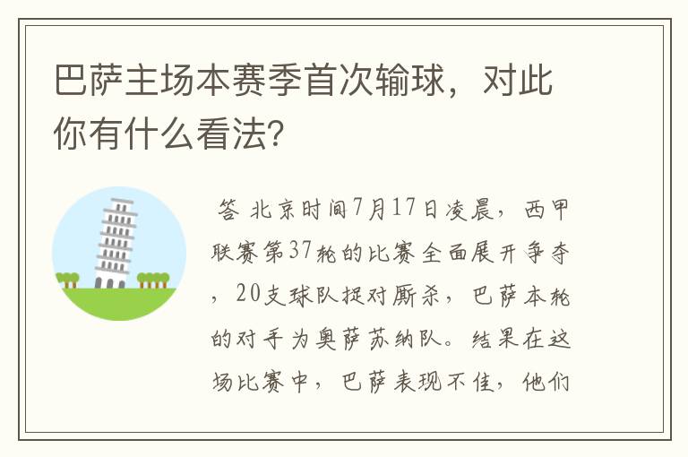 巴萨主场本赛季首次输球，对此你有什么看法？