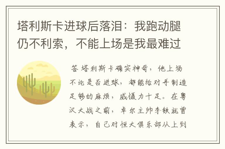 塔利斯卡进球后落泪：我跑动腿仍不利索，不能上场是我最难过的事