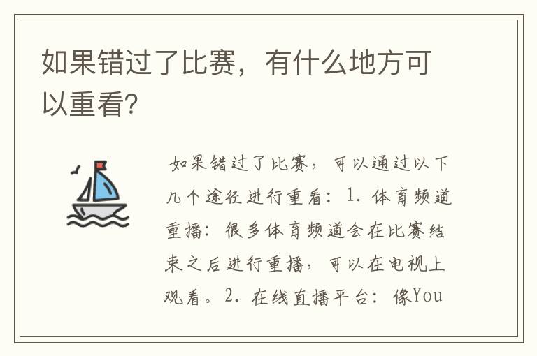 如果错过了比赛，有什么地方可以重看？