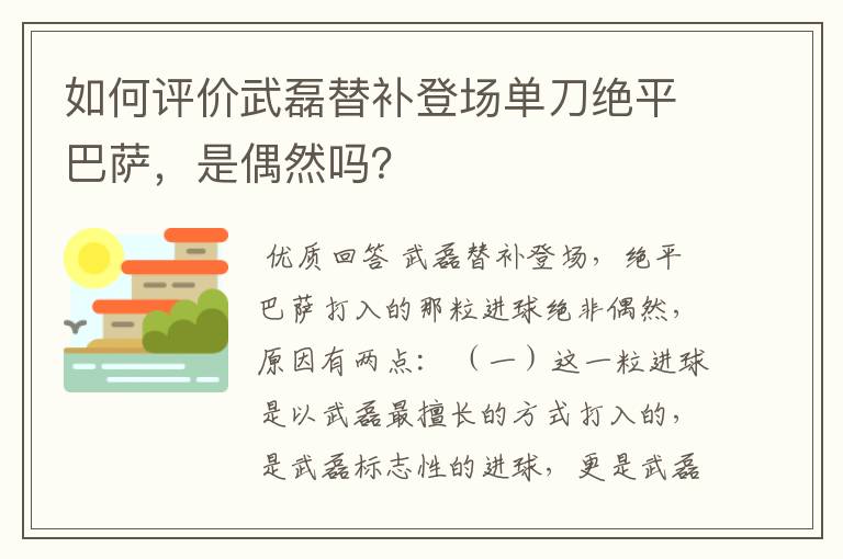 如何评价武磊替补登场单刀绝平巴萨，是偶然吗？