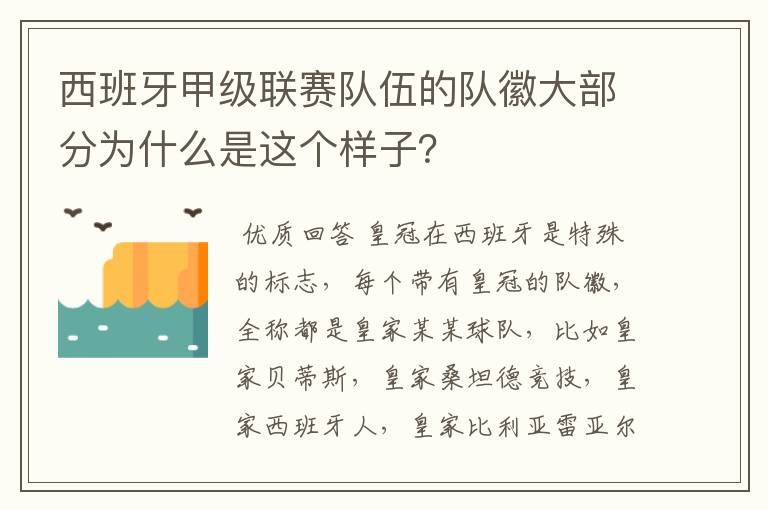 西班牙甲级联赛队伍的队徽大部分为什么是这个样子？