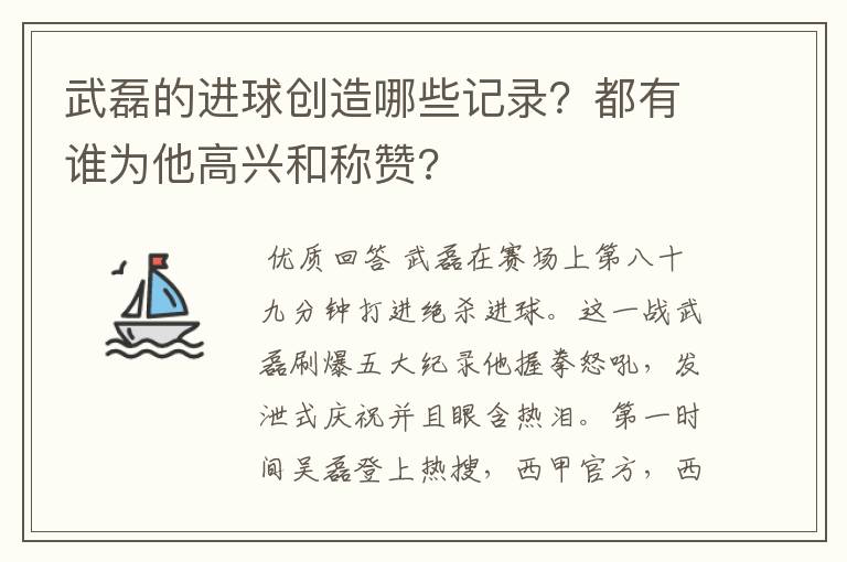 武磊的进球创造哪些记录？都有谁为他高兴和称赞?