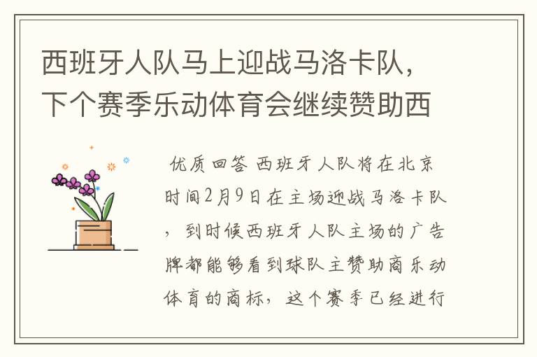 西班牙人队马上迎战马洛卡队，下个赛季乐动体育会继续赞助西班牙人吗？