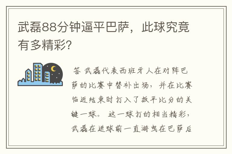 武磊88分钟逼平巴萨，此球究竟有多精彩？