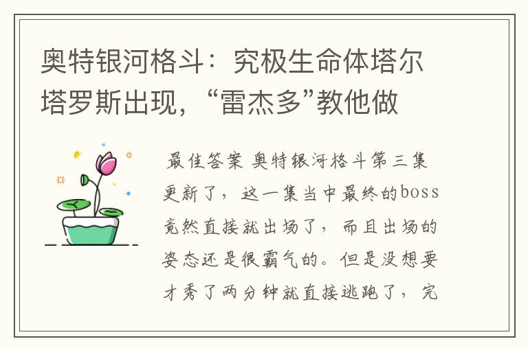 奥特银河格斗：究极生命体塔尔塔罗斯出现，“雷杰多”教他做人，你怎么看？