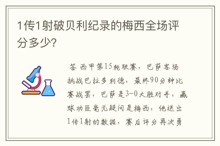 1传1射破贝利纪录的梅西全场评分多少？