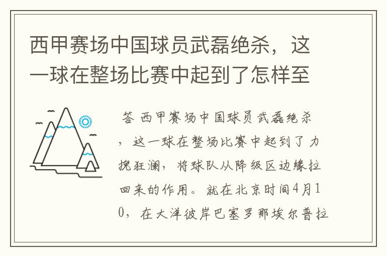 西甲赛场中国球员武磊绝杀，这一球在整场比赛中起到了怎样至关作用？