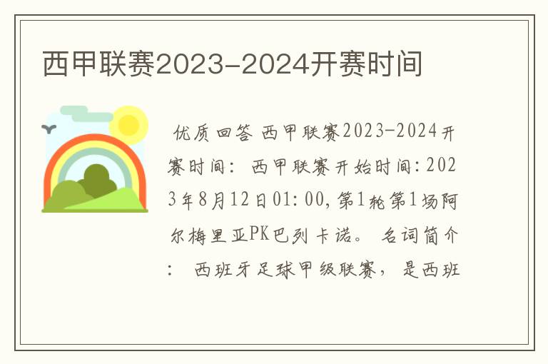 西甲联赛2023-2024开赛时间