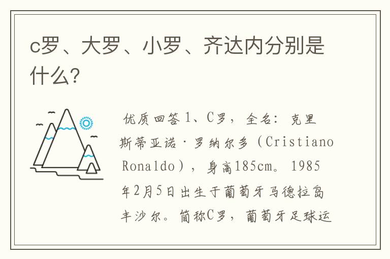 c罗、大罗、小罗、齐达内分别是什么？