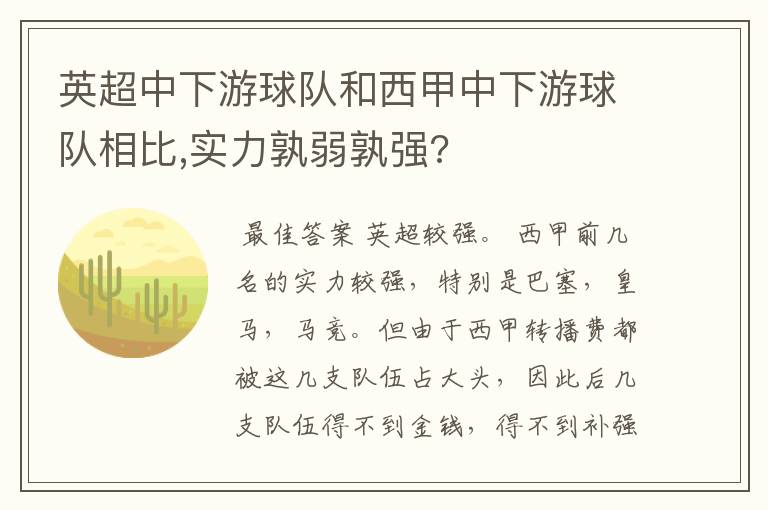 英超中下游球队和西甲中下游球队相比,实力孰弱孰强?