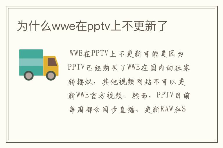 为什么wwe在pptv上不更新了