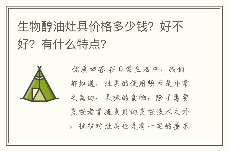 生物醇油灶具价格多少钱？好不好？有什么特点？