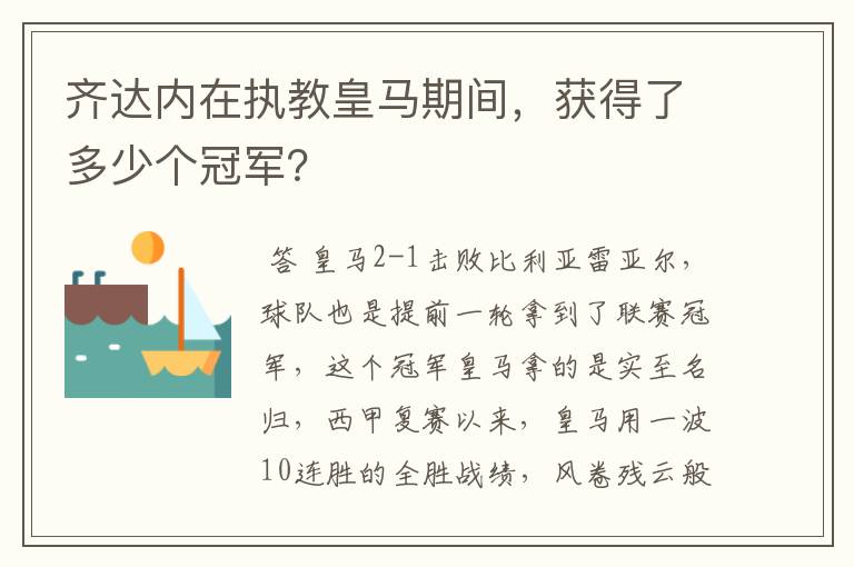 齐达内在执教皇马期间，获得了多少个冠军？