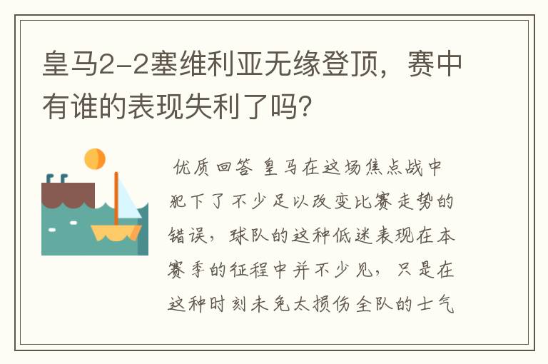 皇马2-2塞维利亚无缘登顶，赛中有谁的表现失利了吗？