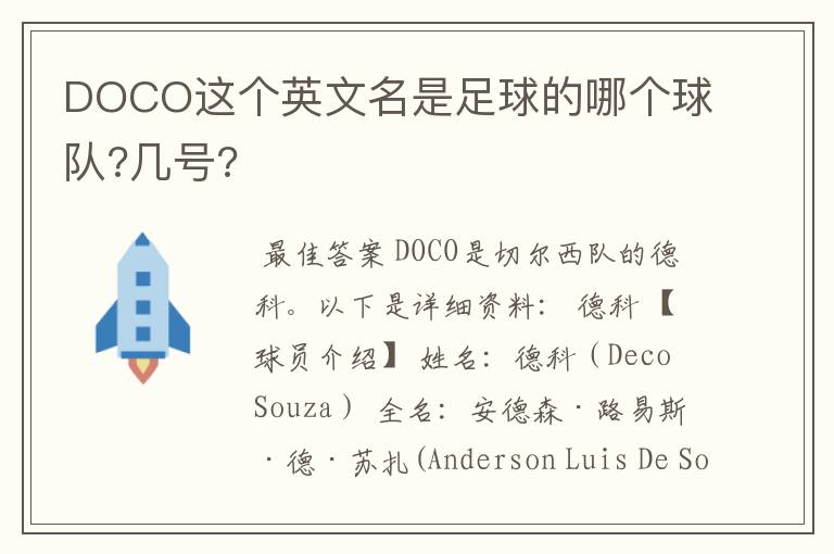 DOCO这个英文名是足球的哪个球队?几号?