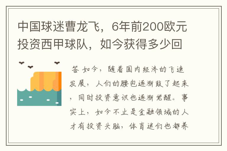 中国球迷曹龙飞，6年前200欧元投资西甲球队，如今获得多少回报？