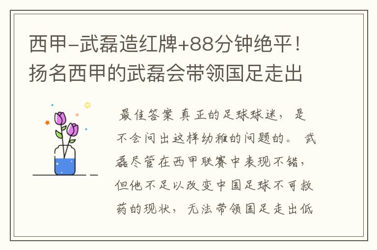 西甲-武磊造红牌+88分钟绝平！扬名西甲的武磊会带领国足走出低谷吗？