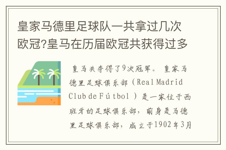 皇家马德里足球队一共拿过几次欧冠?皇马在历届欧冠共获得过多