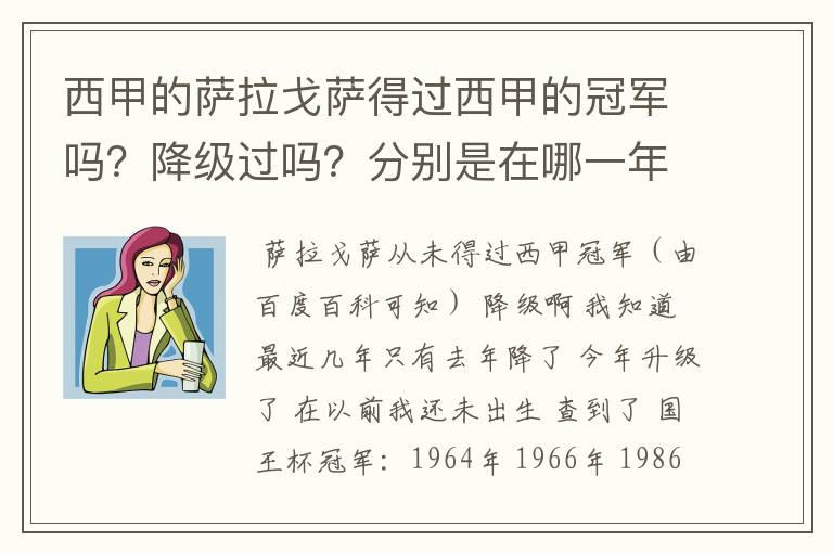 西甲的萨拉戈萨得过西甲的冠军吗？降级过吗？分别是在哪一年？