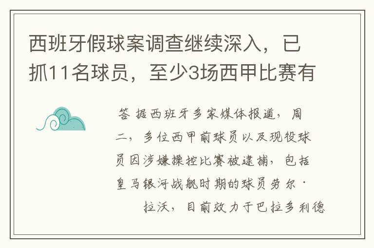 西班牙假球案调查继续深入，已抓11名球员，至少3场西甲比赛有假