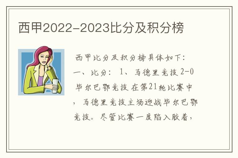 西甲2022-2023比分及积分榜