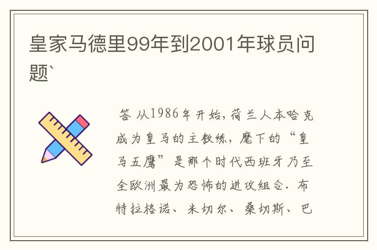 皇家马德里99年到2001年球员问题`