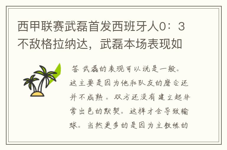 西甲联赛武磊首发西班牙人0：3不敌格拉纳达，武磊本场表现如何？