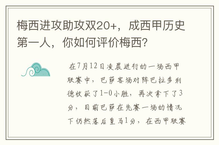 梅西进攻助攻双20+，成西甲历史第一人，你如何评价梅西？