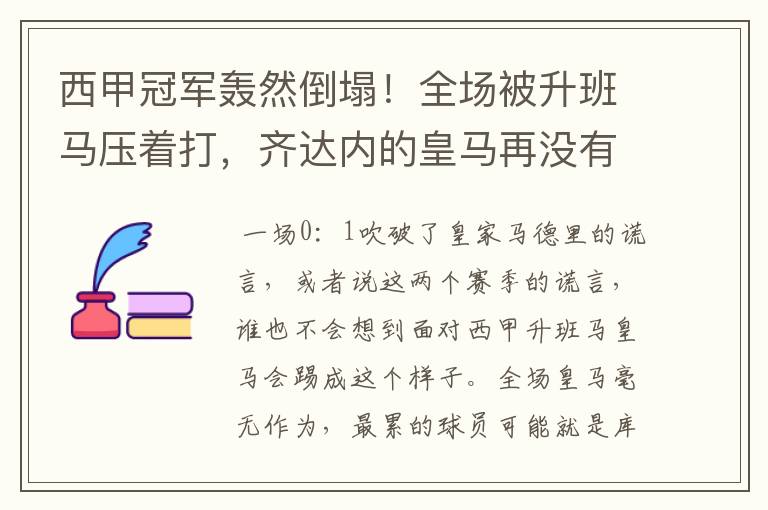 西甲冠军轰然倒塌！全场被升班马压着打，齐达内的皇马再没有玄学