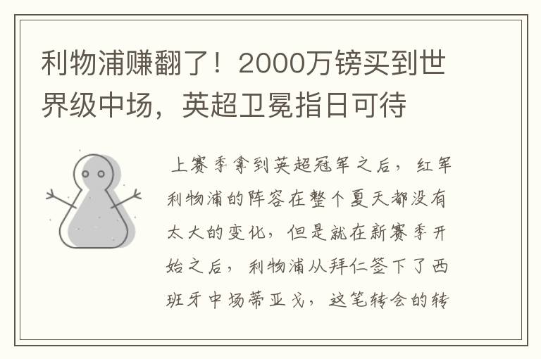 利物浦赚翻了！2000万镑买到世界级中场，英超卫冕指日可待