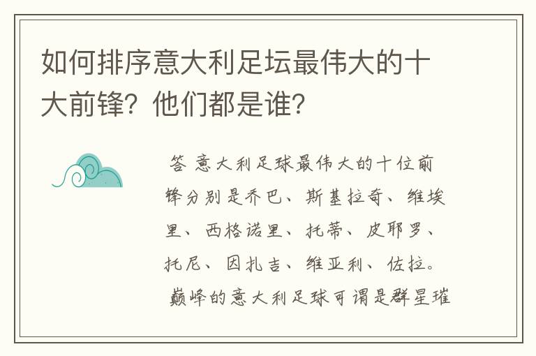 如何排序意大利足坛最伟大的十大前锋？他们都是谁？