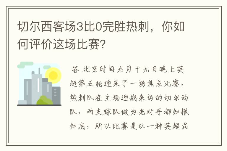 切尔西客场3比0完胜热刺，你如何评价这场比赛？