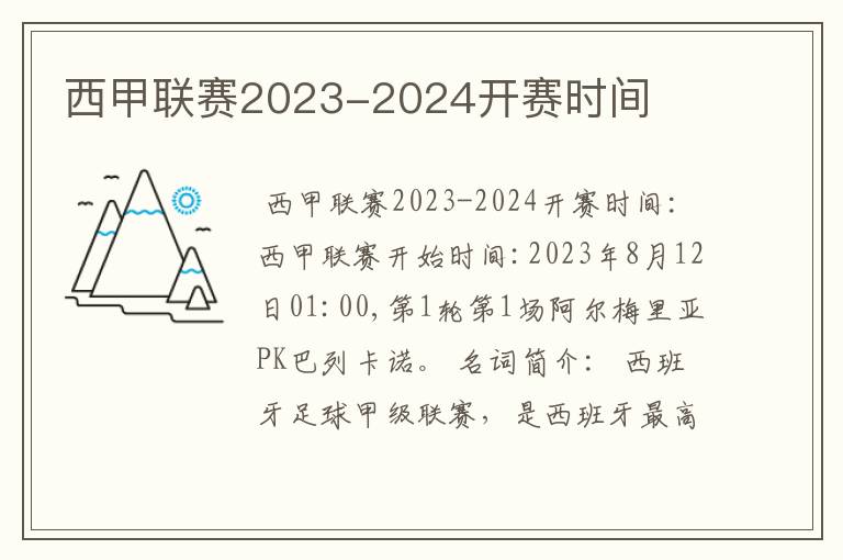 西甲联赛2023-2024开赛时间