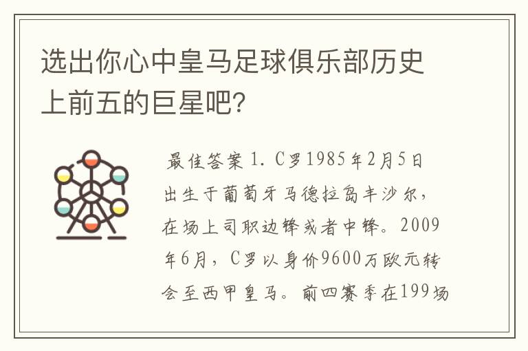 选出你心中皇马足球俱乐部历史上前五的巨星吧？