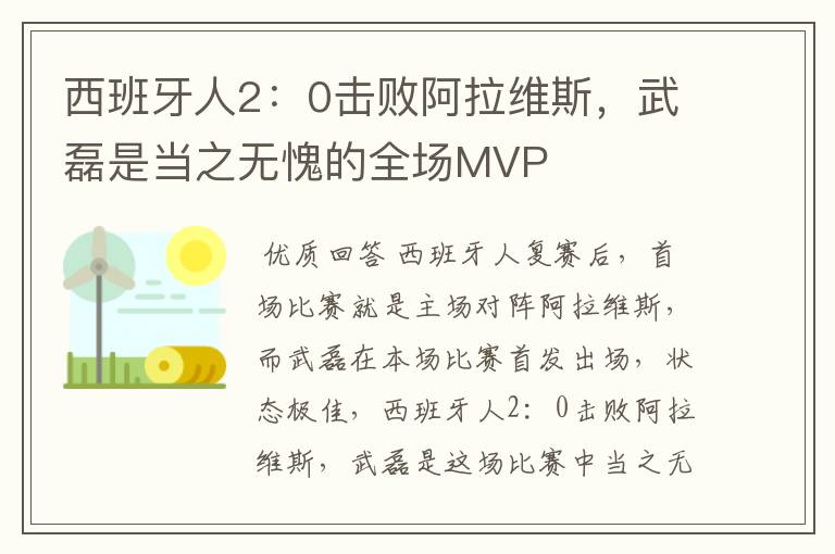 西班牙人2：0击败阿拉维斯，武磊是当之无愧的全场MVP