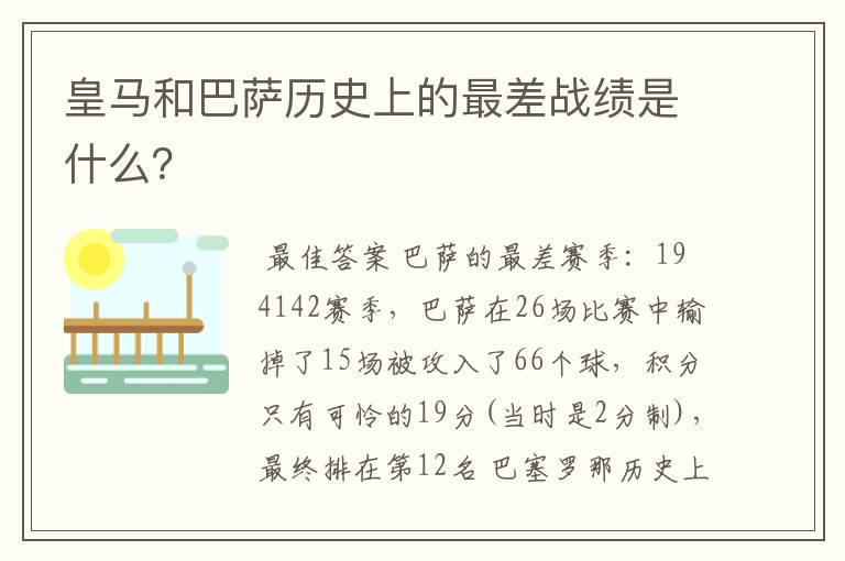 皇马和巴萨历史上的最差战绩是什么？