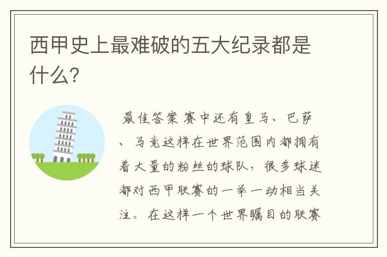 西甲史上最难破的五大纪录都是什么？