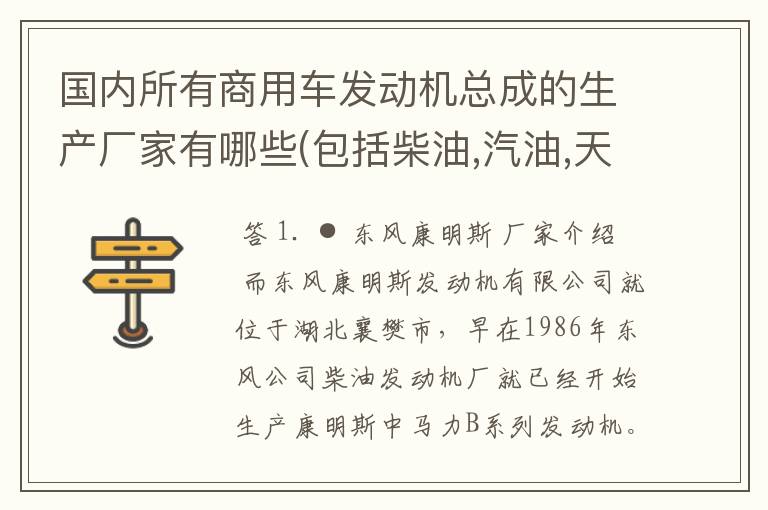 国内所有商用车发动机总成的生产厂家有哪些(包括柴油,汽油,天然气,液化气和甲醇)？