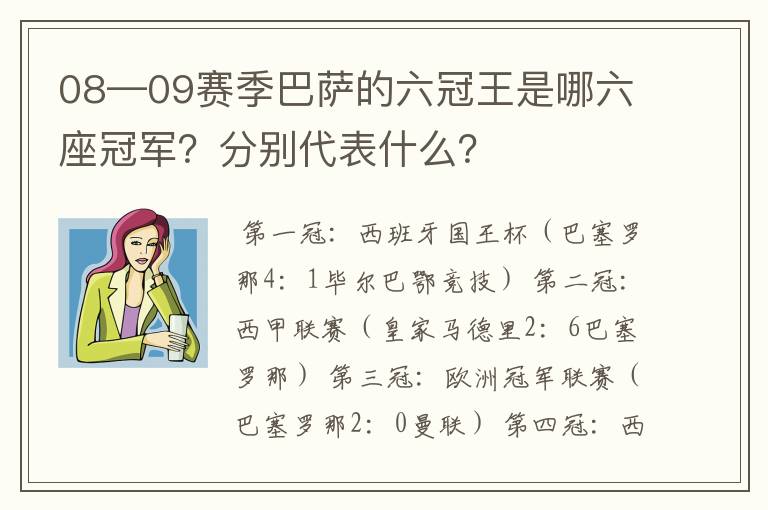 08—09赛季巴萨的六冠王是哪六座冠军？分别代表什么？