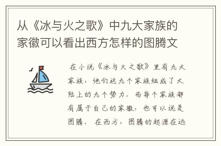 从《冰与火之歌》中九大家族的家徽可以看出西方怎样的图腾文化？