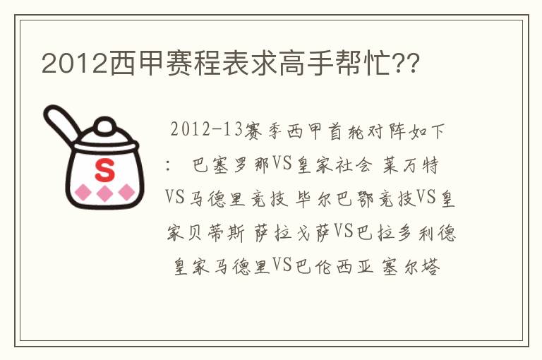 2012西甲赛程表求高手帮忙??