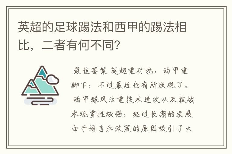 英超的足球踢法和西甲的踢法相比，二者有何不同？