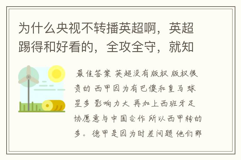 为什么央视不转播英超啊，英超踢得和好看的，全攻全守，就知道转西甲。郁闷的是德甲很少人看啊，转的最多