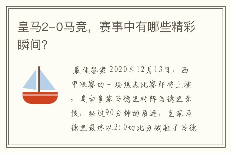 皇马2-0马竞，赛事中有哪些精彩瞬间？