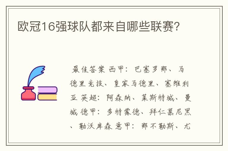 欧冠16强球队都来自哪些联赛？