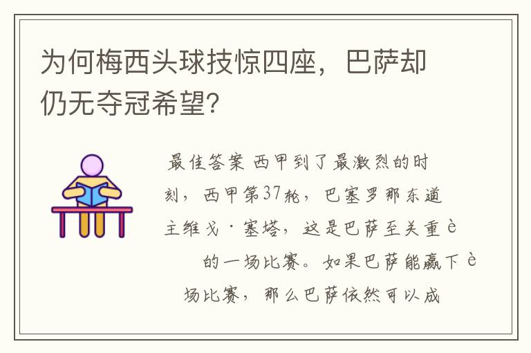 为何梅西头球技惊四座，巴萨却仍无夺冠希望？