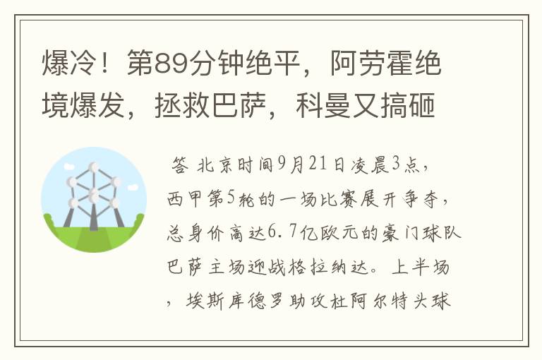 爆冷！第89分钟绝平，阿劳霍绝境爆发，拯救巴萨，科曼又搞砸了