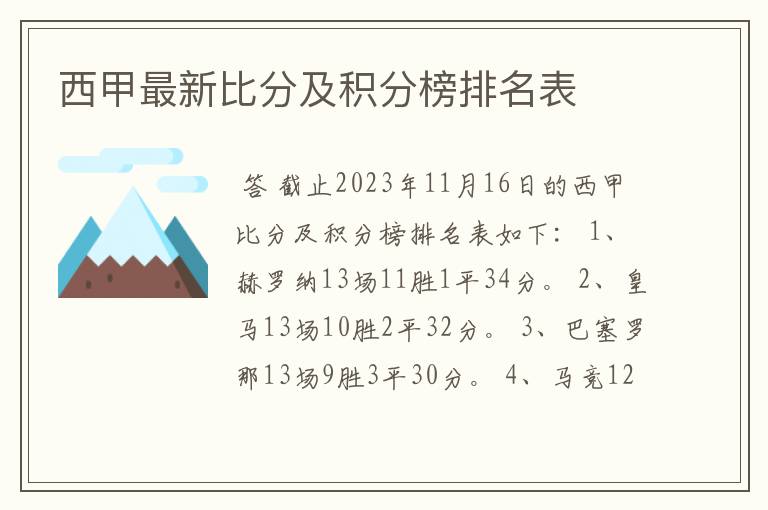 西甲最新比分及积分榜排名表